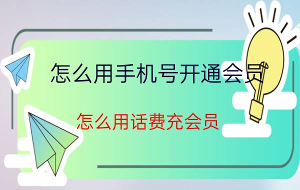 怎么用手机号开通会员 怎么用话费充会员？